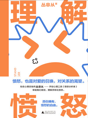 cover image of 理解愤怒